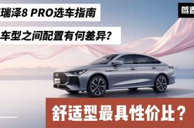 艾瑞泽8 PRO选车指南：车型配置有何差异？舒适型最具性价比？