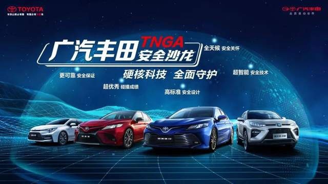 五大标准定义安全 ！广汽丰田TNGA将安全推向新高度