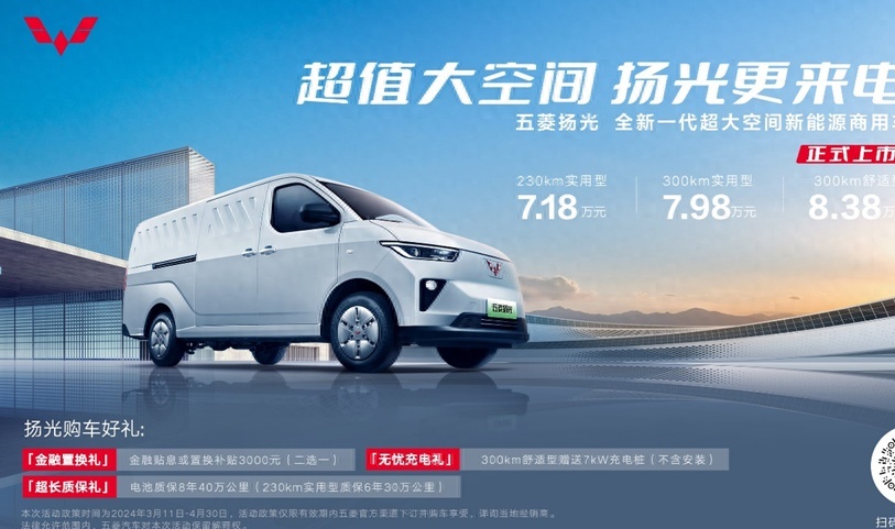 7.18万元起！全新一代超大空间新能源商用车五菱扬光正式上市！