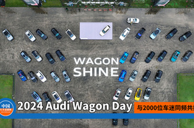 2024 Audi Wagon Day：与2000位车迷同频共振