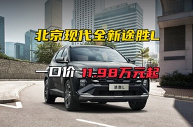 合资SUV价格屠夫诞生记：途胜L如何用11.98万重构市场逻辑？