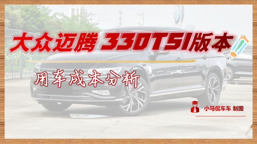 算完吓一跳！迈腾330TSI版本用车成本分析，没钱别买德系车