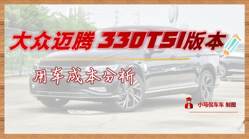 澳门威尼斯人官方官网算完吓一跳！迈腾330TSI版本用车成本分析没钱别买德系车(图3)