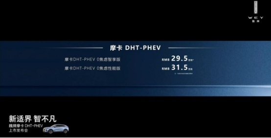 摩卡DHT-PHEV上市！“吊打蔚小理”卖30万真值回票价？