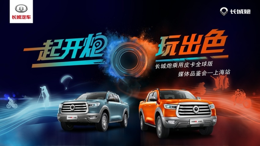 长城炮乘用皮卡全球版登陆魔都 开启皮卡车新生活