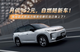 月供952元，自燃赔新车！埃安这次把压力和责任都扛自己身上了？