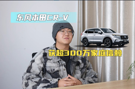 东风本田CR-V 获超300万家庭信赖