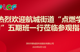 航城街道新联会领导一行莅临联诚发参观指导