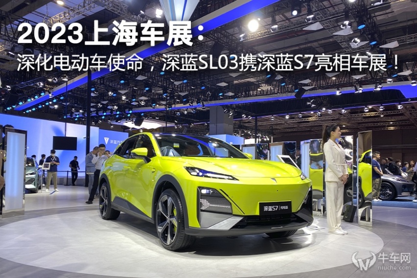 2023上海车展：深化电动车使命，深蓝SL03携深蓝S7亮相车展！