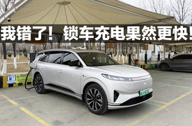 我错了！锁车充电果然更快！