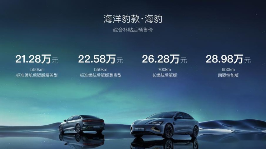 比亚迪海豹携多个“首搭”开启预售，预售价21.28-28.98万元