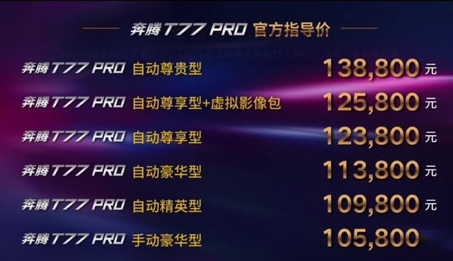 打造"最潮"汽车，奔腾T77 Pro正式上市，售价10.58万-13.88万