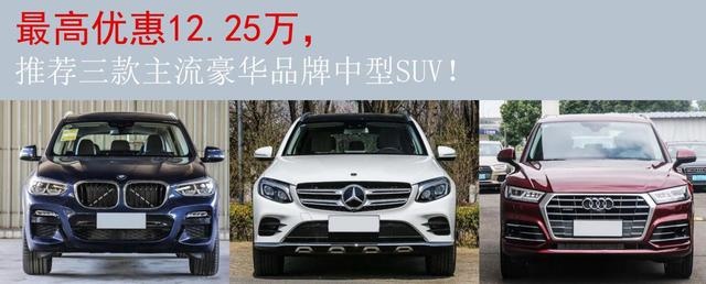 最高优惠12.25万,推荐三款主流豪华品牌中型SUV!