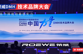 荣威发布DMH超级混动技术品牌，加速打造“插混第一阵营”！
