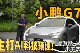 是高智能电子宠物！小鹏G7主打AI科技预埋！