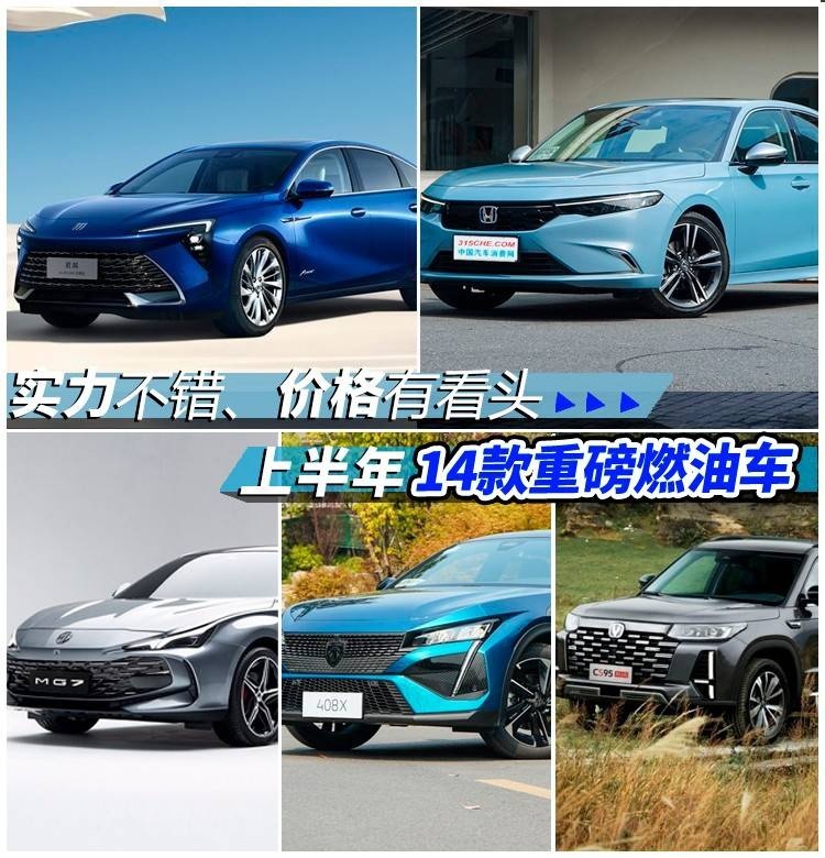 实力不错、价格有看头，上半年14款重磅燃油车