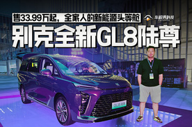 别克全新GL8陆尊售33.99万起，全家人的新能源头等舱！