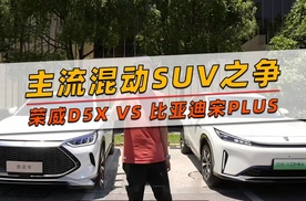 荣威D5X有实力叫板比亚迪宋PLUS吗？#10万级混动SUV新选择#