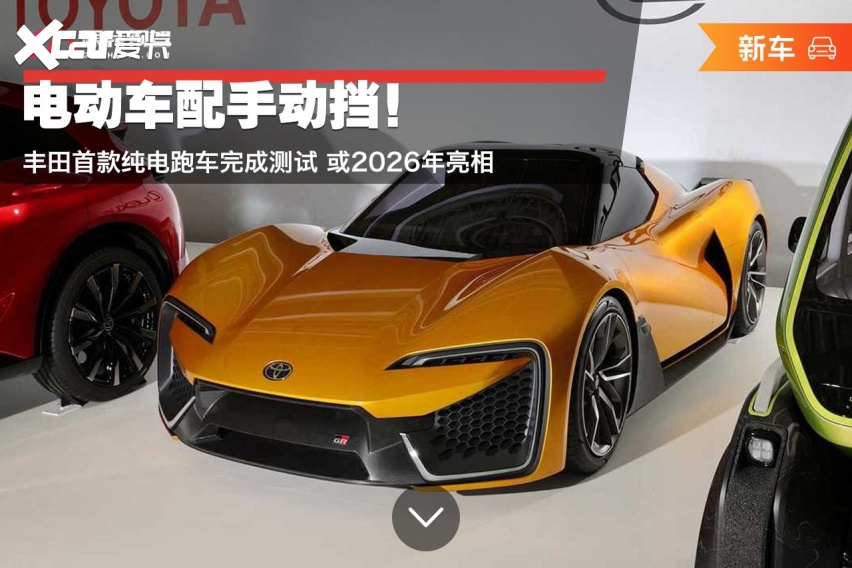 电动车配手动挡！丰田首款纯电跑车完成测试 或2026年亮相