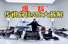 爆“料”，传祺向往M8宗师大拆解