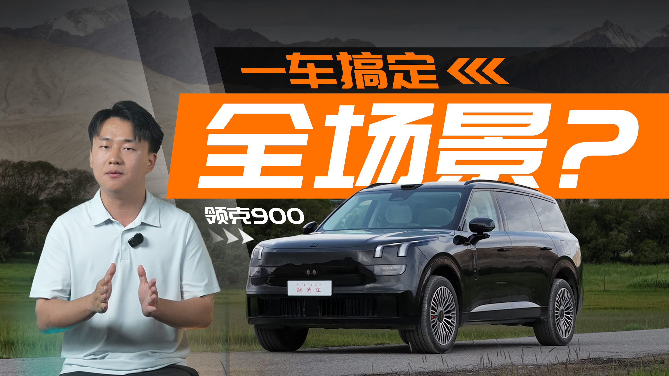 全场景不妥协！开领克900自驾新疆是什么体验？