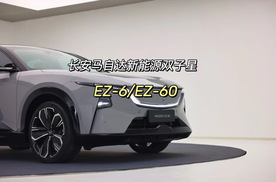 品鉴长安马自达新能源双子星 EZ-6/EZ-60