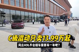 C级混动只卖13.99万起 风云A9L不会提车需要等一年吧？