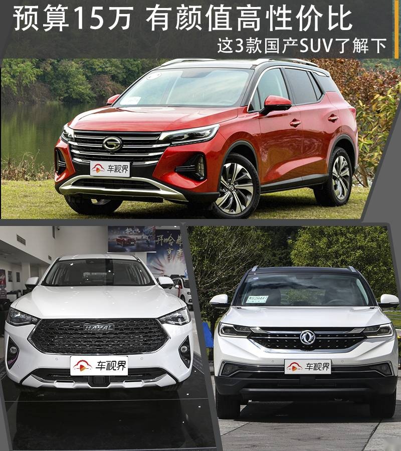 预算15万买高性价比紧凑型SUV，错过这3款会后悔！