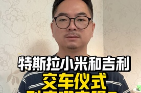 特斯拉小米和吉利，交车仪式，到底哪家强？