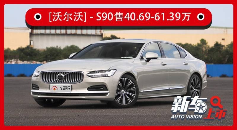 中期改款沃尔沃S90售40.69万起，与同级竞争对手有差距？