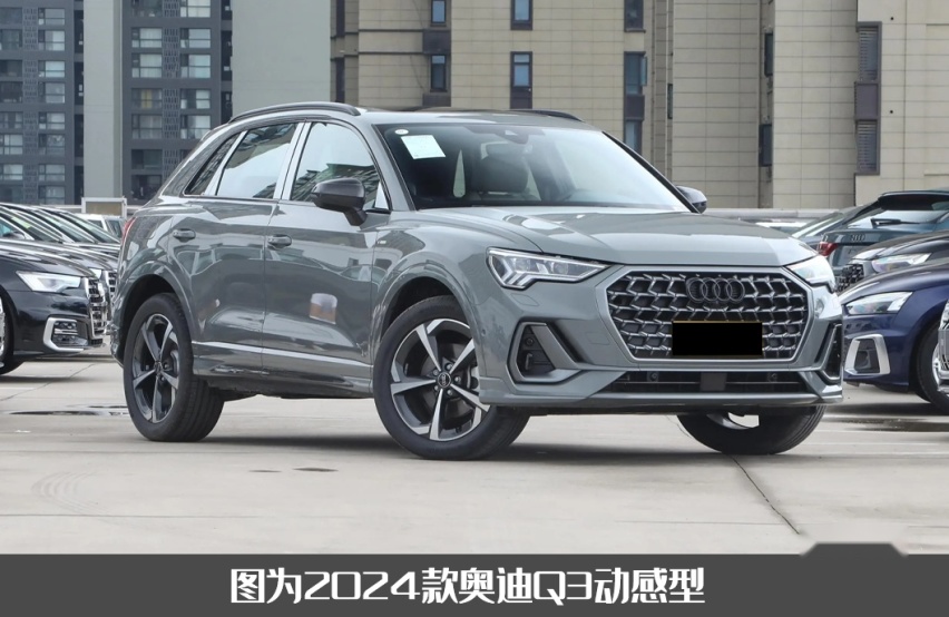 售价会下调吗？2024款奥迪Q3曝光，换装1.5T新发动机/配全新前脸