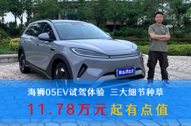海狮05EV试驾体验 三大细节种草 11.78万元起有点值