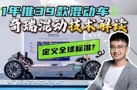 体系化作战全球化标准，奇瑞混动技术解读，有资格定义全球混动？