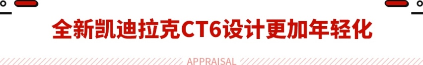 35.97万起售！全新凯迪拉克CT6上市 降低增配 同级对手要慌了！
