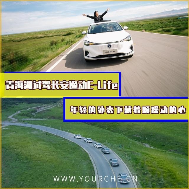 有颜又有料 逸动再进化 青海湖试驾长安新能源逸动E-Life