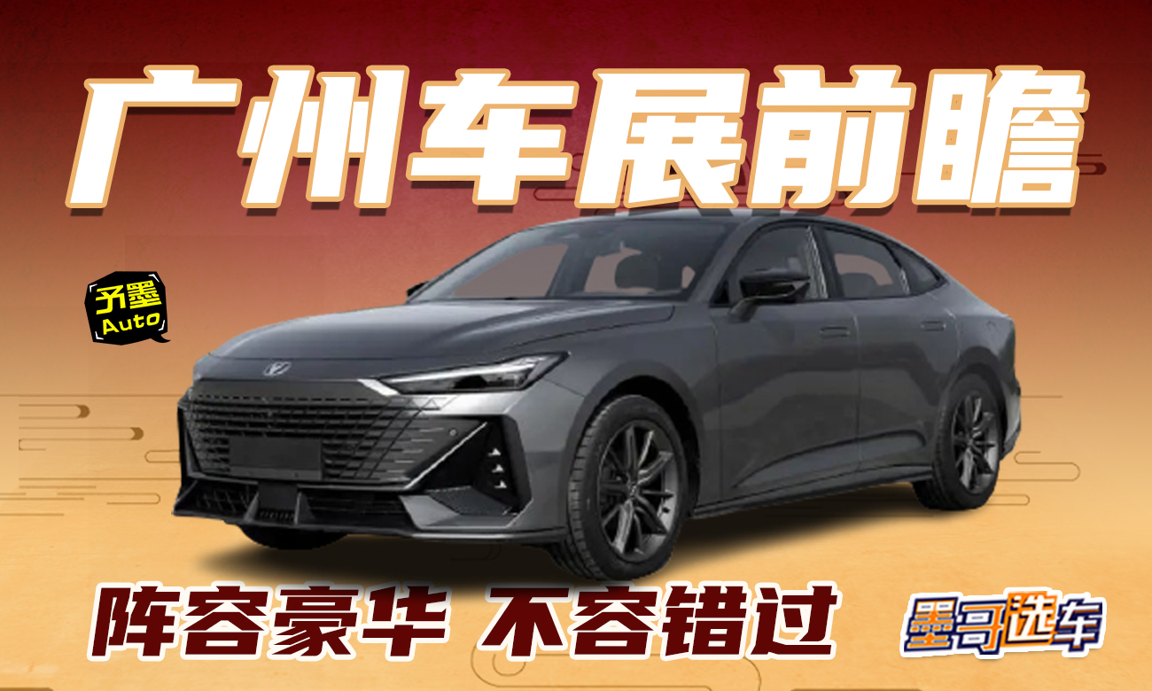  广州车展新车前瞻 十几款新车首发 阵容豪华一篇看完！