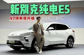 47项有感升级，新别克纯电E5让老司机甘心油换电？