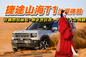 2025款捷途山海T1上市太会玩！许巍歌声+烟花秀方盒子大会嗨翻天！