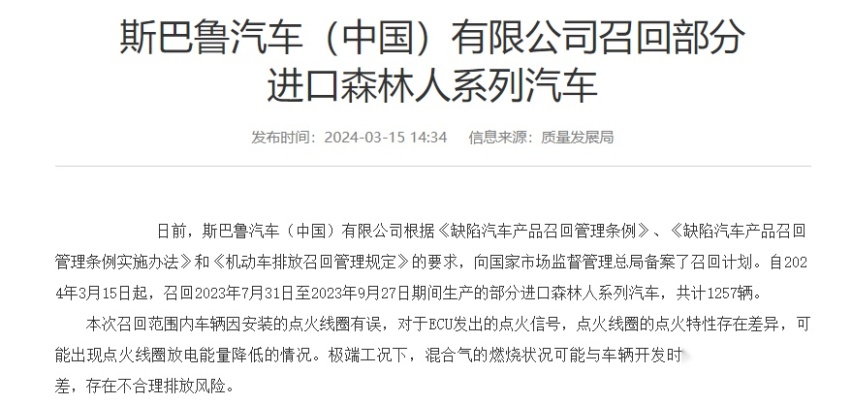 斯巴鲁森林人最新召回：与不合理排放风险有关，或是“旧病复发”