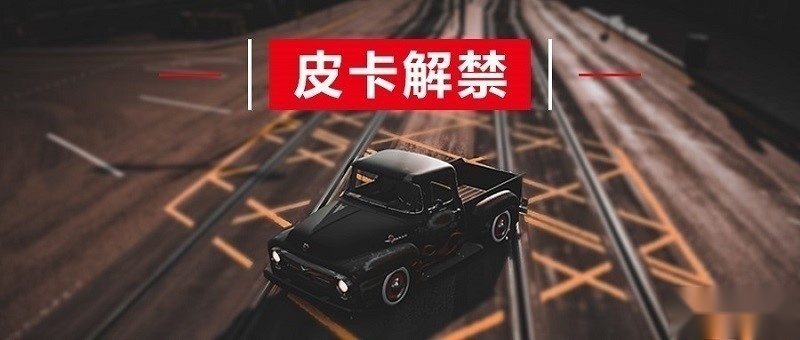全市解禁！ 大连市放开皮卡通行限制，即日生效