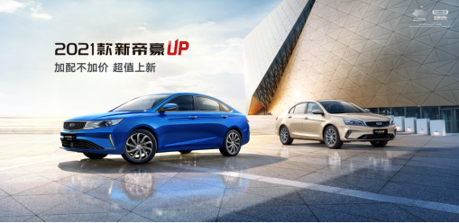 新帝豪UP/GL UP上市！加量不加价！