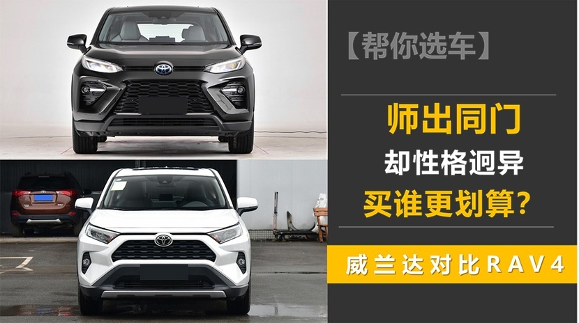 师出同门却性格迥异 买谁更划算？威兰达对比RAV4荣放