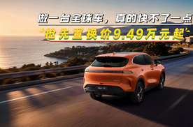 【视频】奇瑞风云 T7：做一台全球车，真的快不了一点！