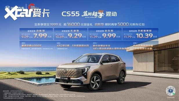 上市限时价7.99万元起,长安CS55蓝鲸超擎混动正式上市,四款配置可