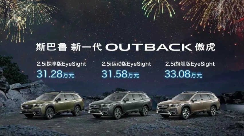 斯巴鲁新一代傲虎福州上市，售价31.28万起