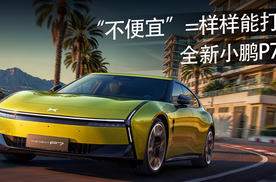 6分37秒订单破万！，全新小鹏P7实力在哪？