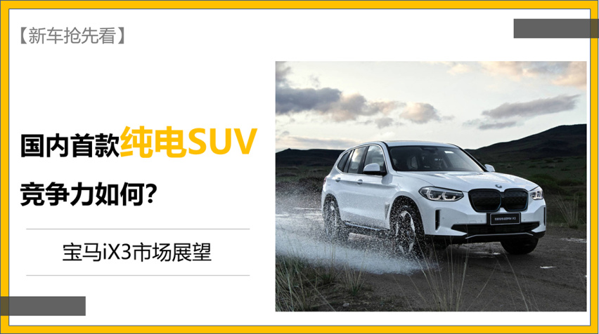 【新车抢先看】宝马首款纯电SUV 竞争力如何？iX3市场展望