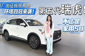 原厂出征极限赛场环塔四冠来袭！第五代瑞虎8，不止是家用SUV