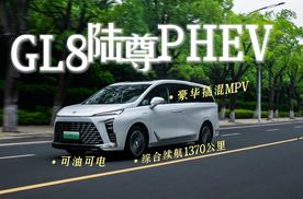 绿牌GL8陆尊PHEV，老板们的痛点终于解决了