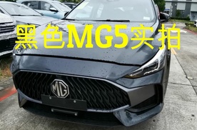 上汽黑色名爵5实拍，开启盲订送大礼，推出杨超越版将成为网红